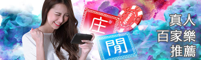 DG真人夢幻娛樂城、歐博、SA沙龍比較，台灣網友最推薦3大百家樂遊戲